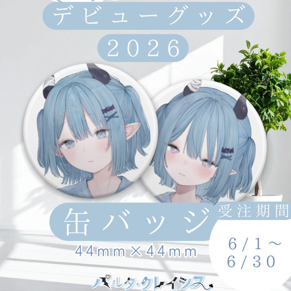 【デビュー1年記念グッズ】パルタ・クレイシス