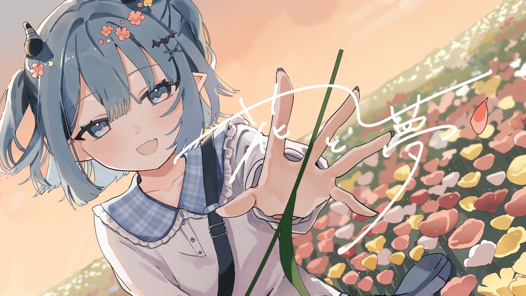 M3秋-2026 2ndEPアルバム『花と夢』"青色を抱きしめる"