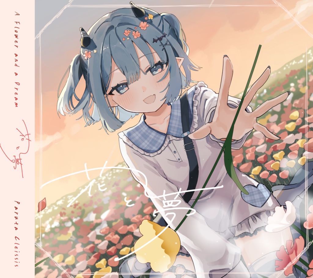 M3秋-2026 2ndEPアルバム『花と夢』"青色を抱きしめる"