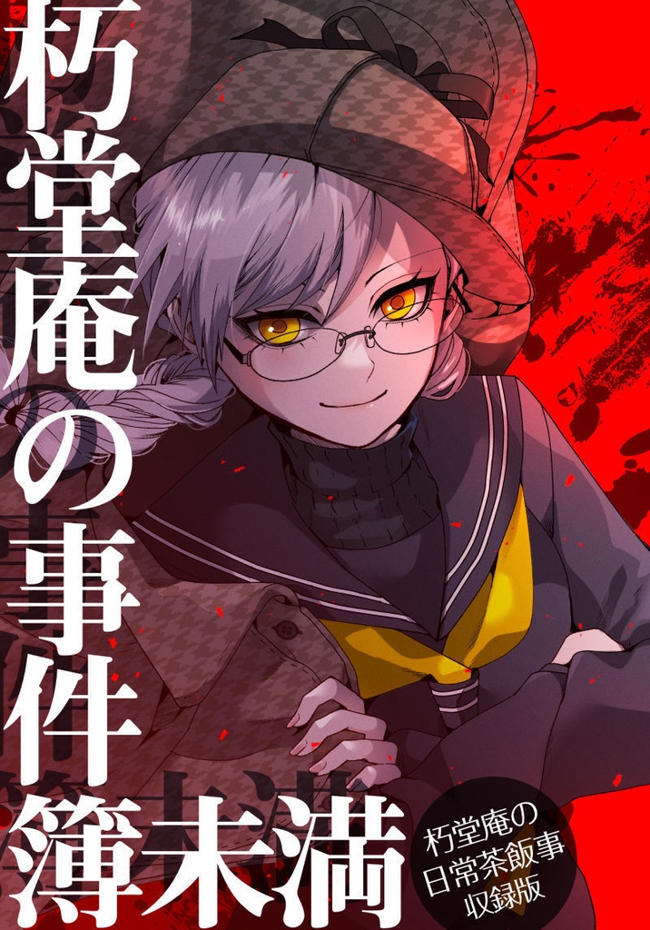 朽堂庵の事件簿未満【01】