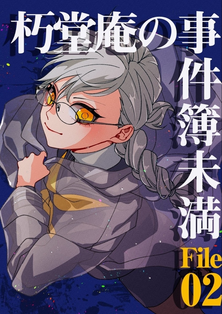 朽堂庵の事件簿未満 File:02