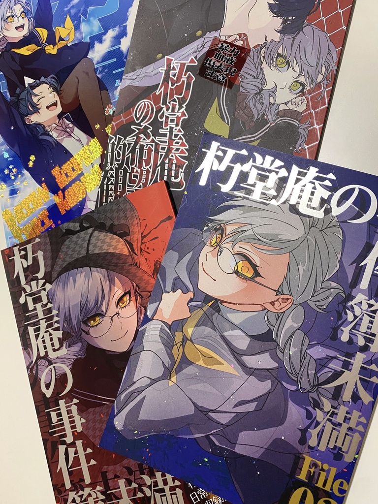 朽堂庵の事件簿未満 File:02【02】