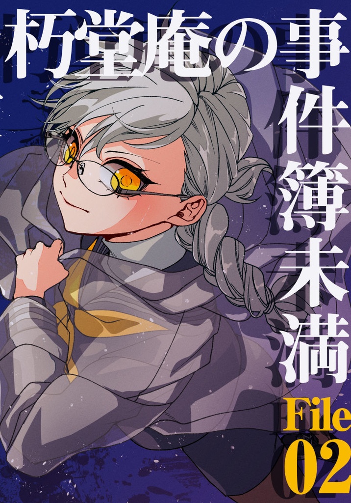 朽堂庵の事件簿未満 File:02【02】