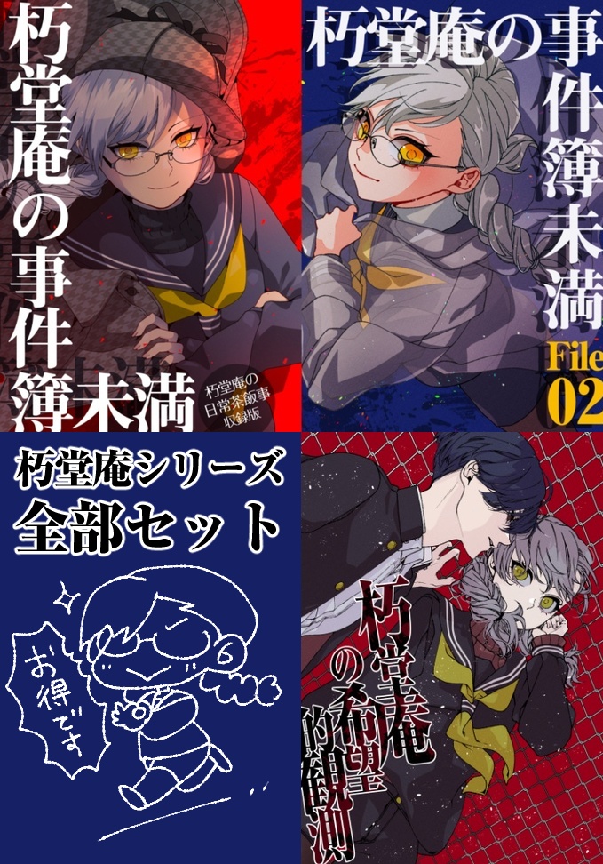 朽堂庵シリーズ全部セット