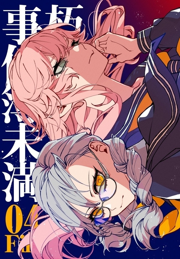 朽堂庵の事件簿未満 File:04【06】
