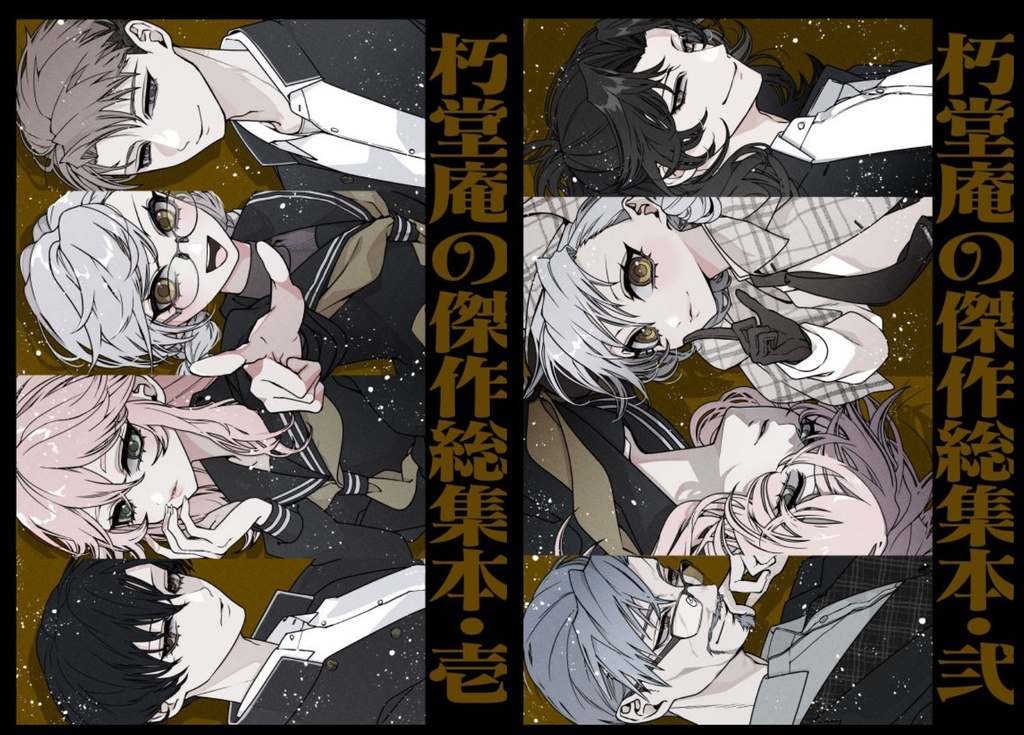 朽堂庵の傑作総集本