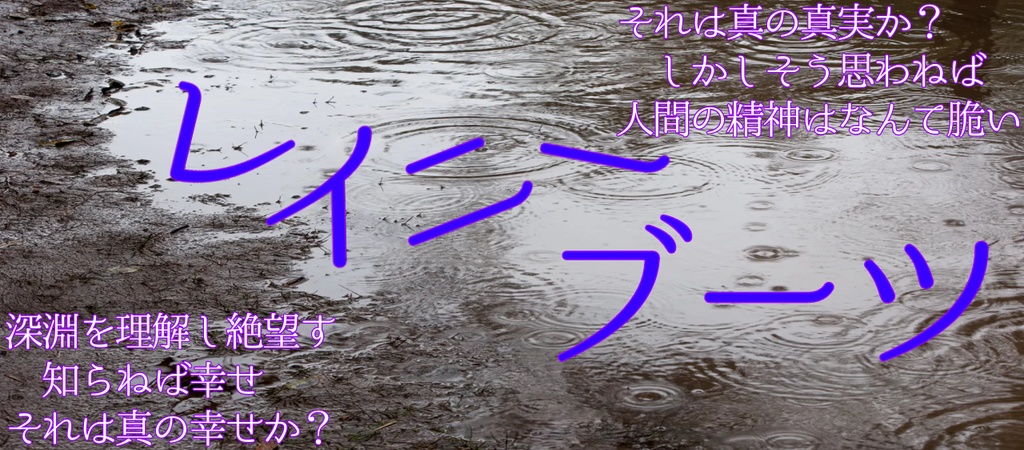 レイニーブーツ
