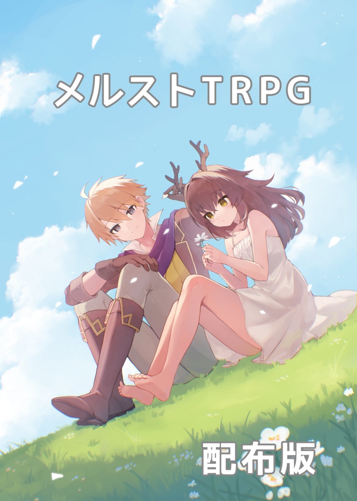 メルストTRPG/無料配布版