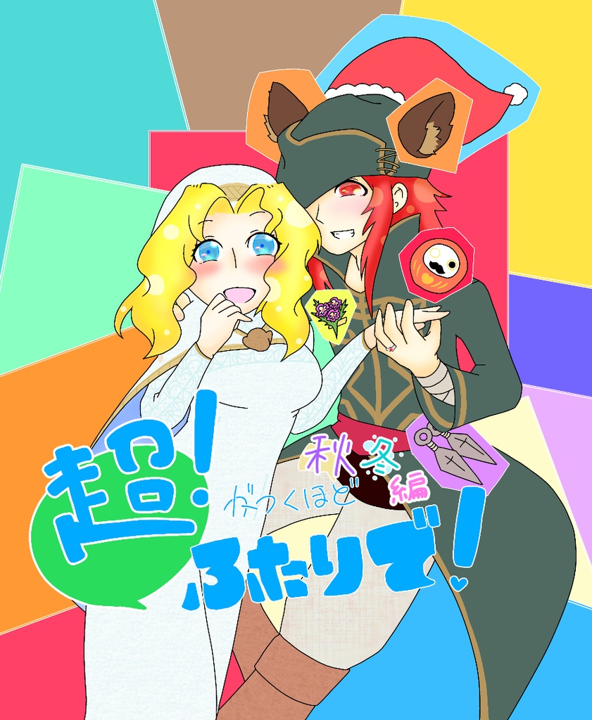 【秋冬編】超！がつくほどふたりで！