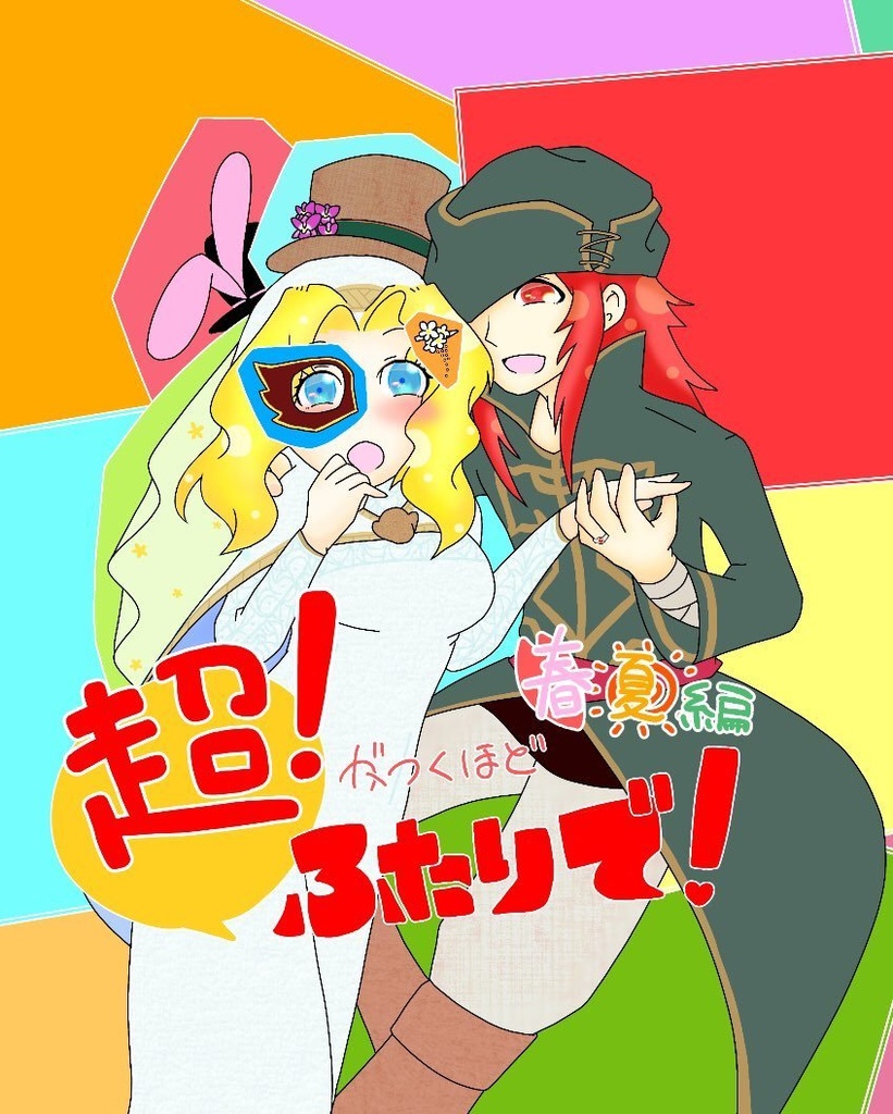 【春夏編】超！がつくほどふたりで！