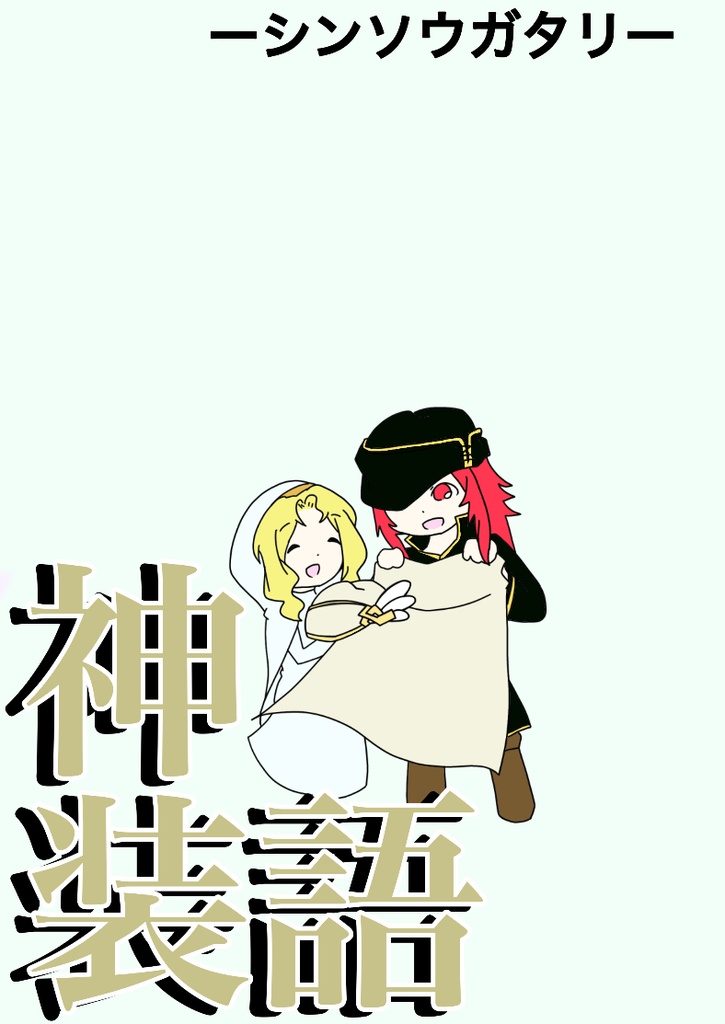 神装語　-ｼﾝｿｳｶﾞﾀﾘ-