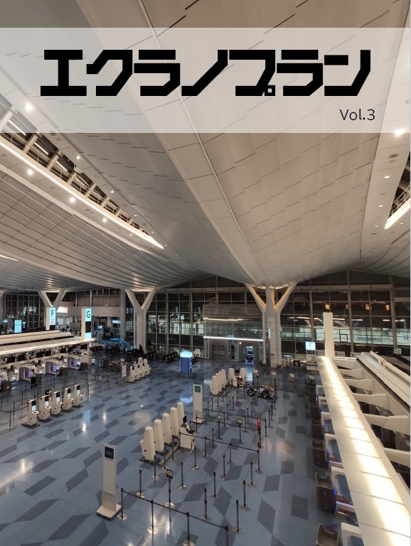エクラノプラン Vol.3