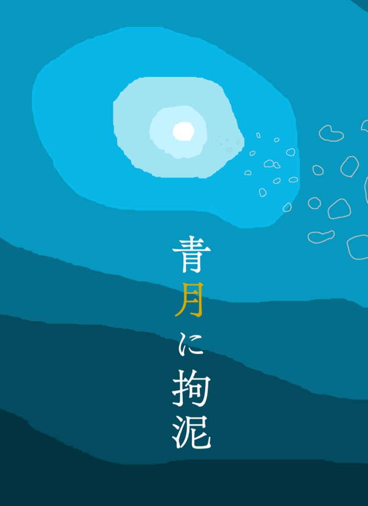 青月に拘泥