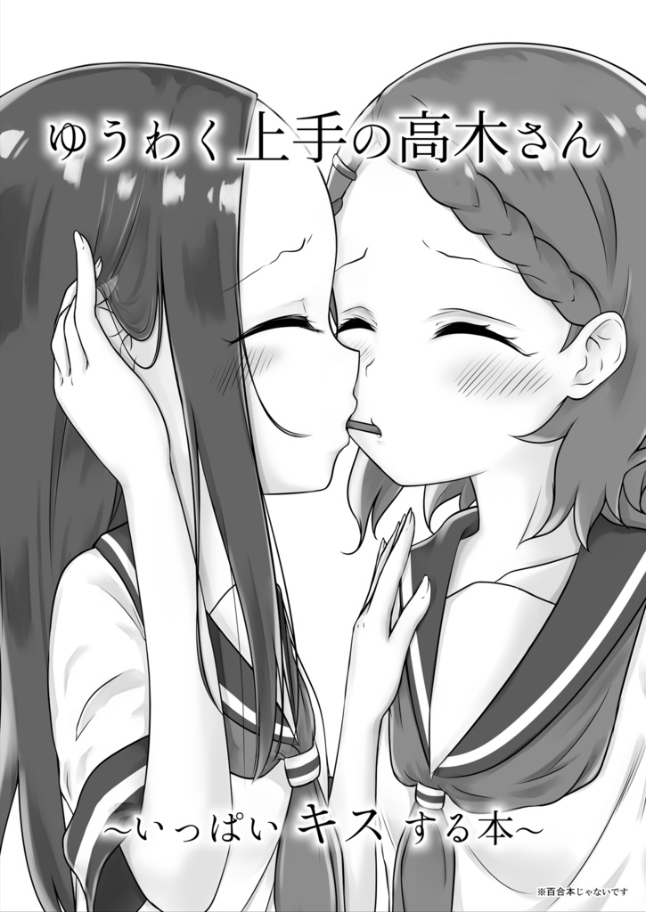 ゆうわく上手の高木さん~会場セット頒布グッズの全て~