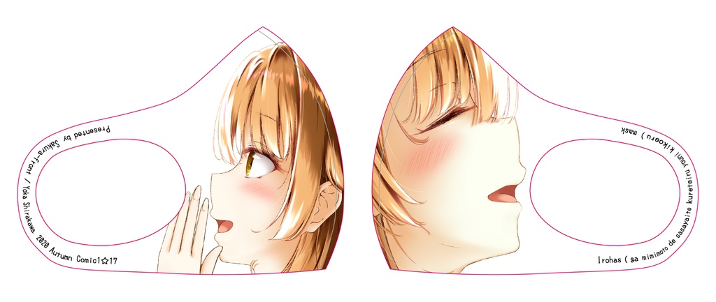 いろはす(が耳元で囁いてくれているように聞こえる)マスク