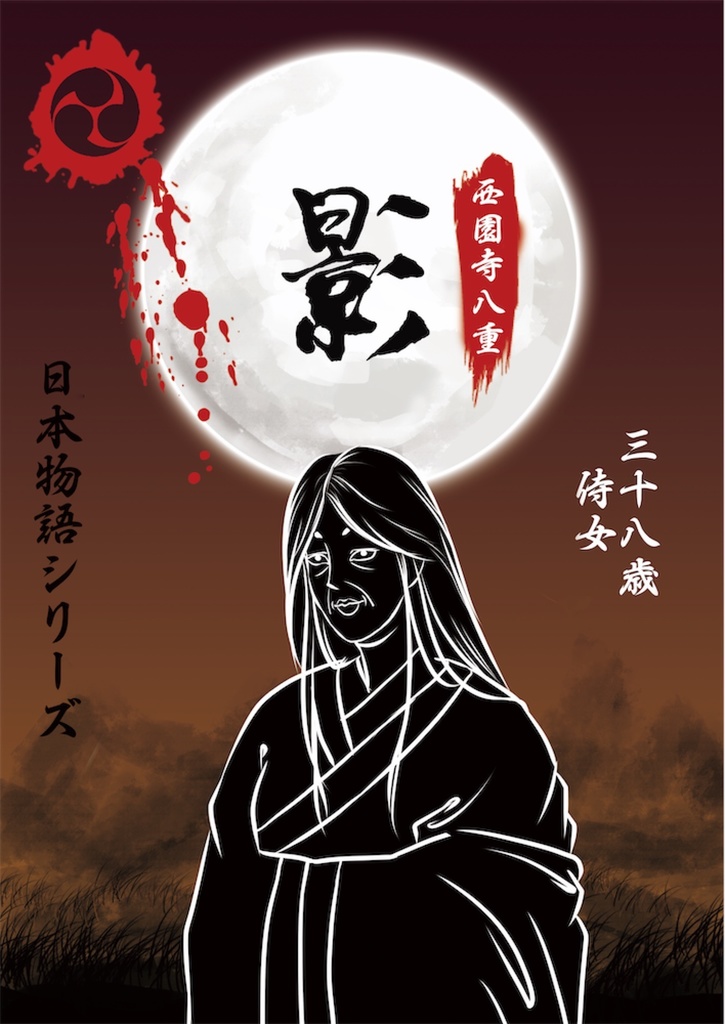 日本物語シリーズ影:体験済みの方専用「キャラクターシナリオ」&「GM台本」