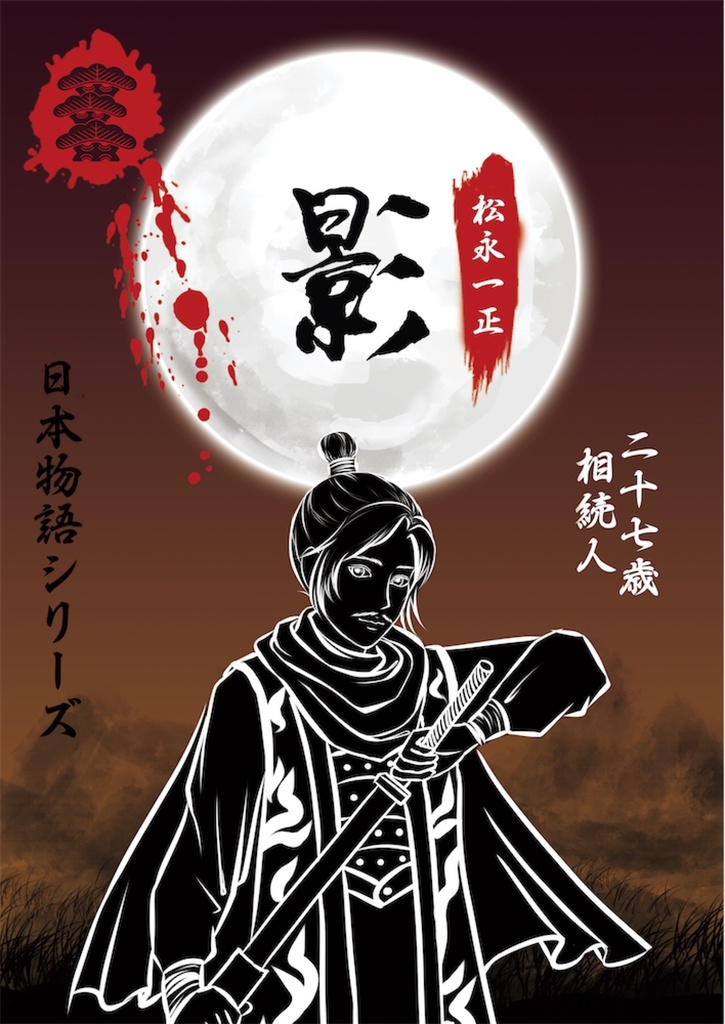 日本物語シリーズ影:体験済みの方専用「キャラクターシナリオ」&「GM台本」