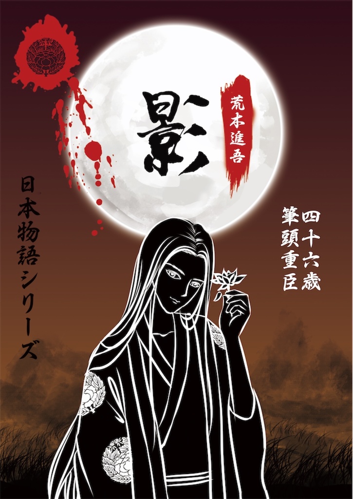 日本物語シリーズ影:体験済みの方専用「キャラクターシナリオ」&「GM台本」