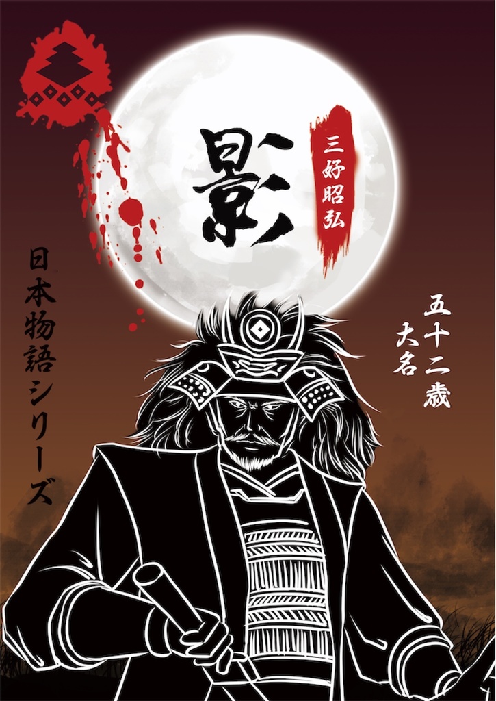 日本物語シリーズ影:体験済みの方専用「キャラクターシナリオ」&「GM台本」