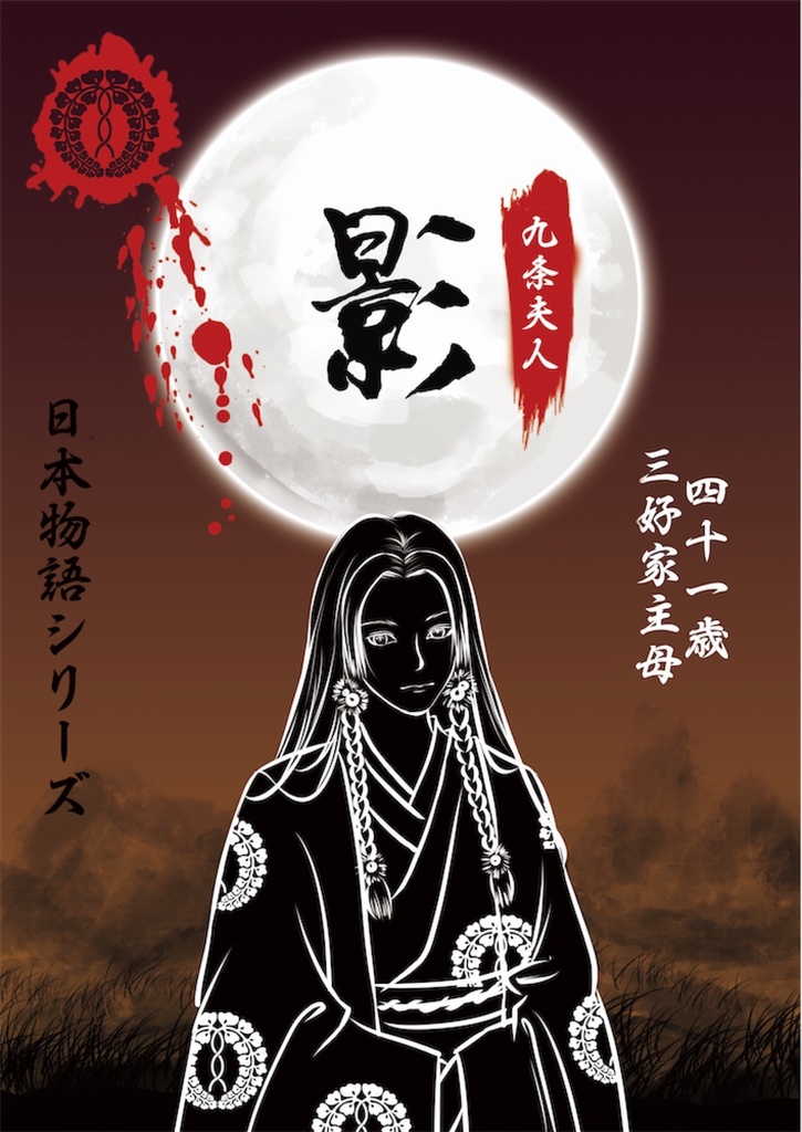 日本物語シリーズ影:体験済みの方専用「キャラクターシナリオ」&「GM台本」