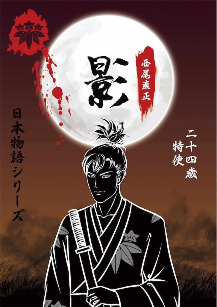 日本物語シリーズ影:体験済みの方専用「キャラクターシナリオ」&「GM台本」
