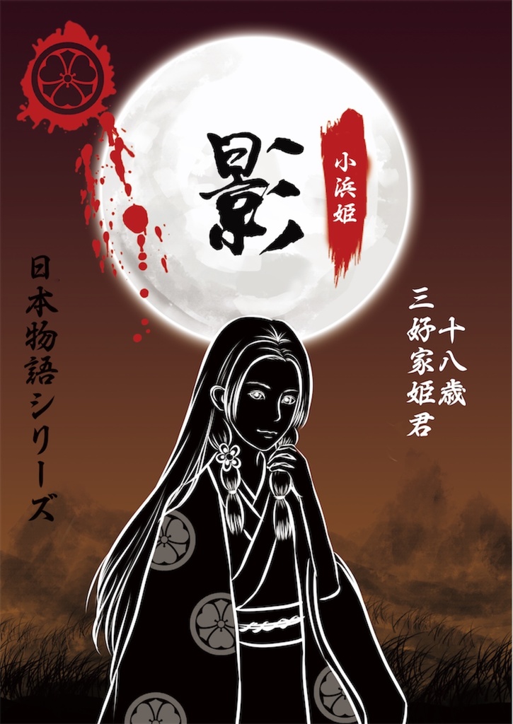 日本物語シリーズ影:体験済みの方専用「キャラクターシナリオ」&「GM台本」