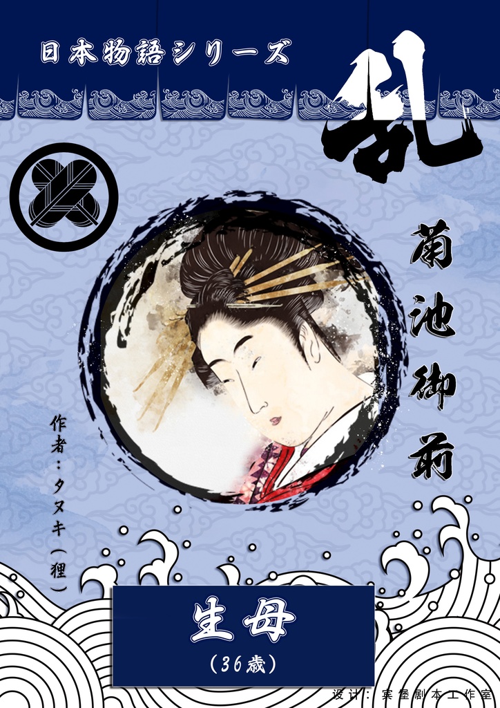 日本物語シリーズ乱:体験済みの方専用「キャラクターシナリオ」&「GM台本」