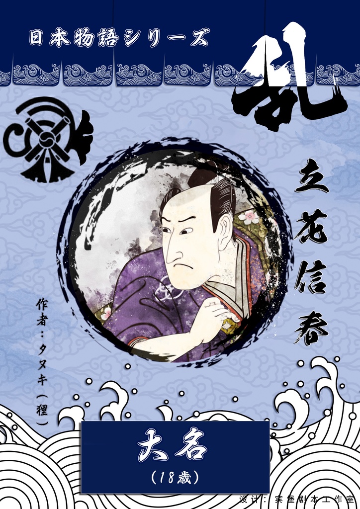 日本物語シリーズ乱:体験済みの方専用「キャラクターシナリオ」&「GM台本」