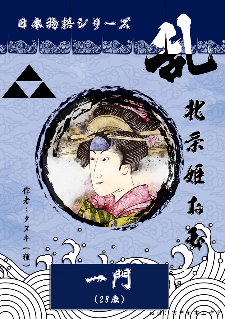 日本物語シリーズ乱:体験済みの方専用「キャラクターシナリオ」&「GM台本」