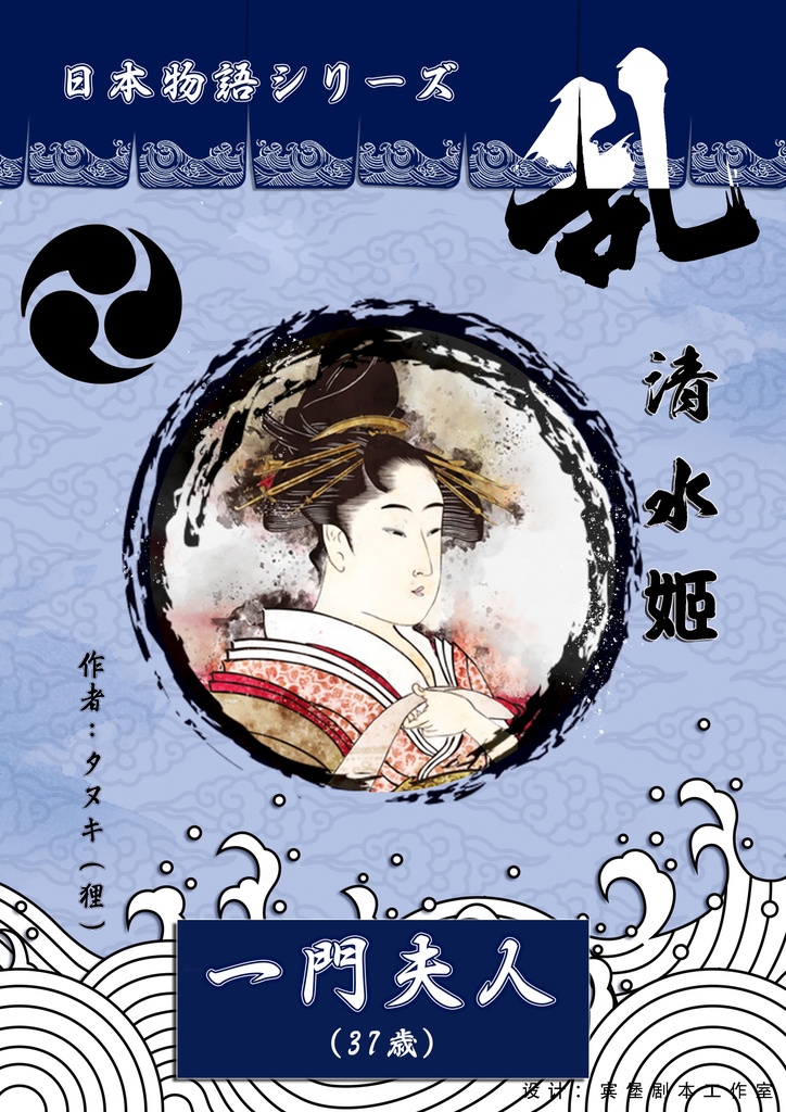 日本物語シリーズ乱:体験済みの方専用「キャラクターシナリオ」&「GM台本」