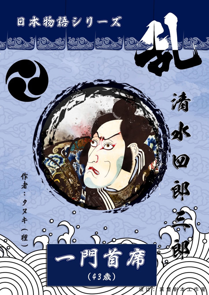 日本物語シリーズ乱:体験済みの方専用「キャラクターシナリオ」&「GM台本」