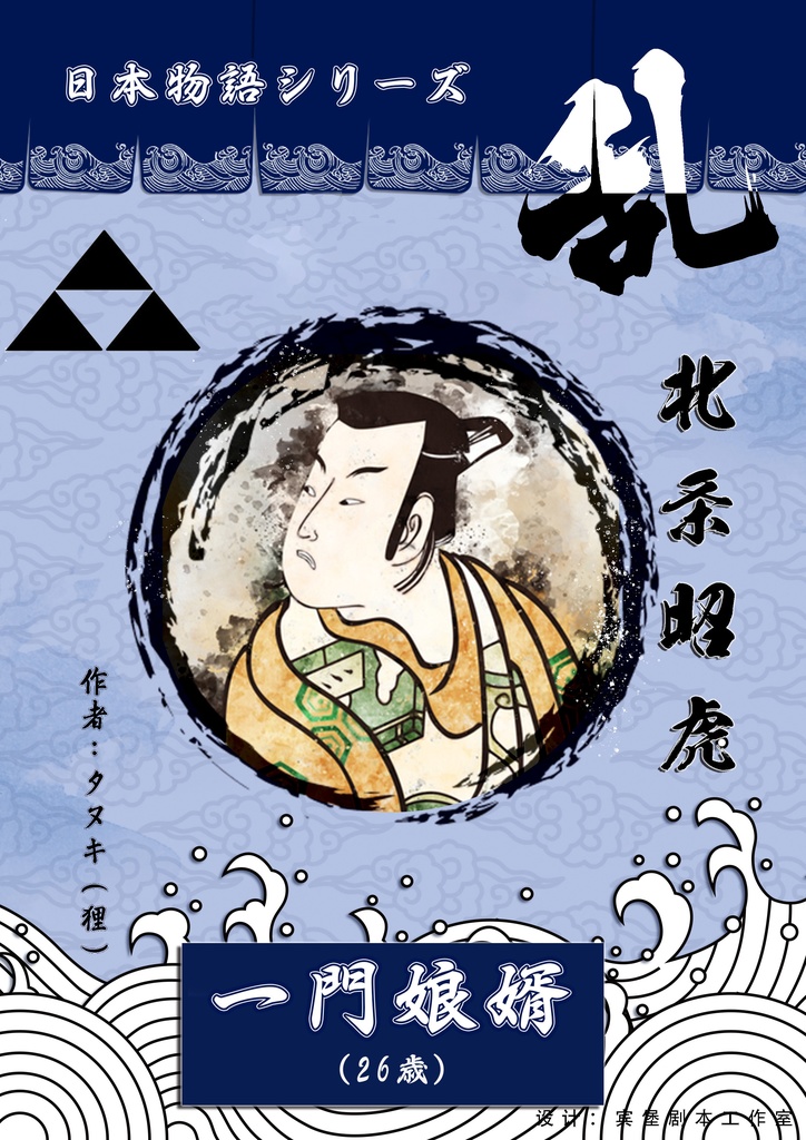 日本物語シリーズ乱:体験済みの方専用「キャラクターシナリオ」&「GM台本」