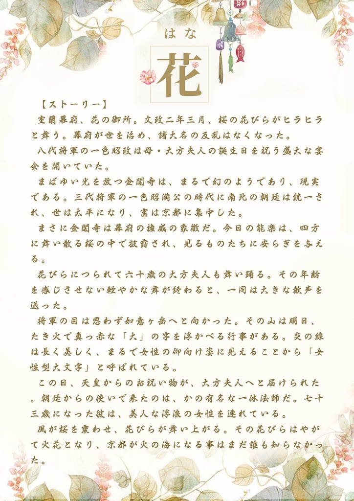 日本物語シリーズ花:体験済みの方専用「キャラクターシナリオ」&「GM台本」