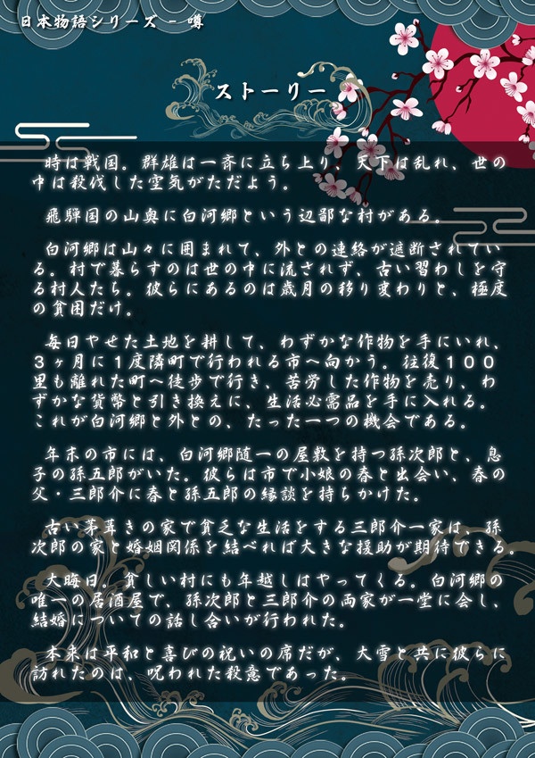 日本物語シリーズ噂:体験済みの方専用「キャラクターシナリオ」&「GM台本」