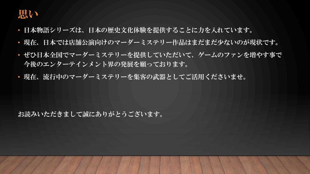 日本物語シリーズ「影」店舗用・プロGM用パッケージ【有償マーダーミステリー】