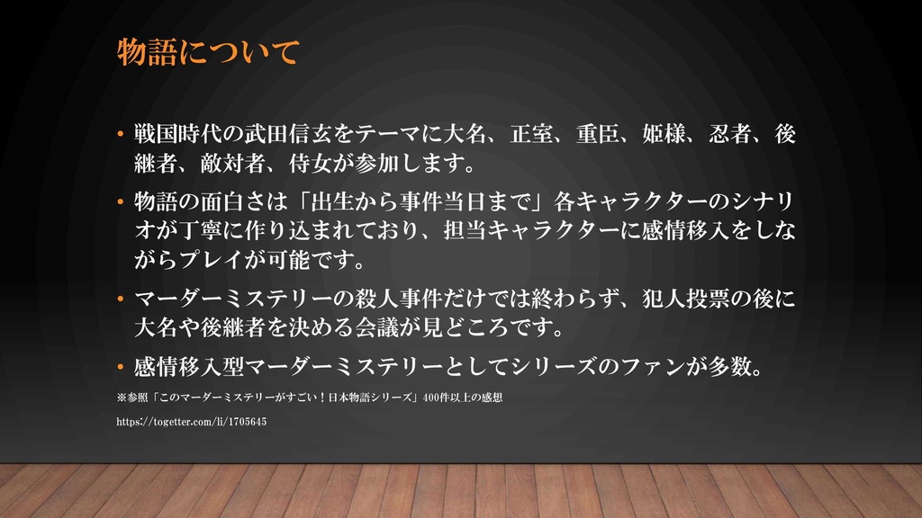 日本物語シリーズ「影」店舗用・プロGM用パッケージ【有償マーダーミステリー】
