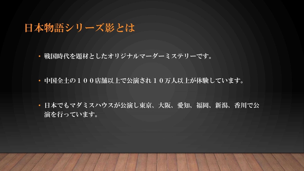 日本物語シリーズ「影」店舗用・プロGM用パッケージ【有償マーダーミステリー】