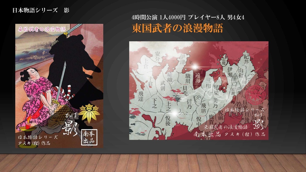 日本物語シリーズ「影」店舗用・プロGM用パッケージ【有償マーダーミステリー】