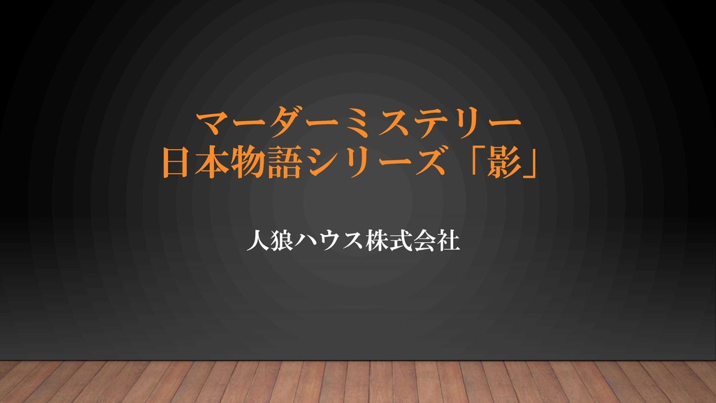 日本物語シリーズ「影」店舗用・プロGM用パッケージ【有償マーダーミステリー】