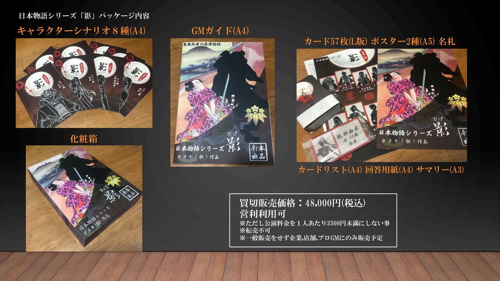 日本物語シリーズ「影」店舗用・プロGM用パッケージ【有償マーダーミステリー】