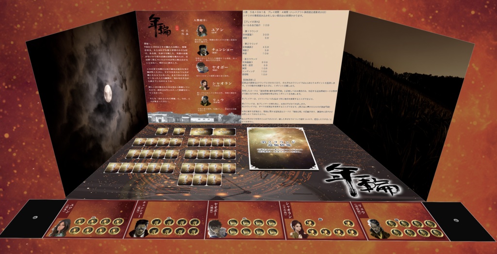 【年輪】GM用パッケージ【有料公演作品】