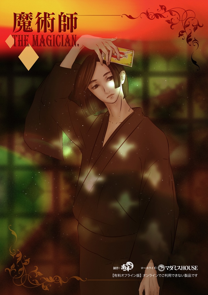 【あそびましょ!】GM用パッケージ【有料公演作品】