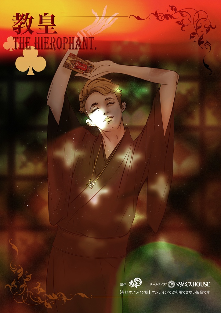 【あそびましょ!】GM用パッケージ【有料公演作品】