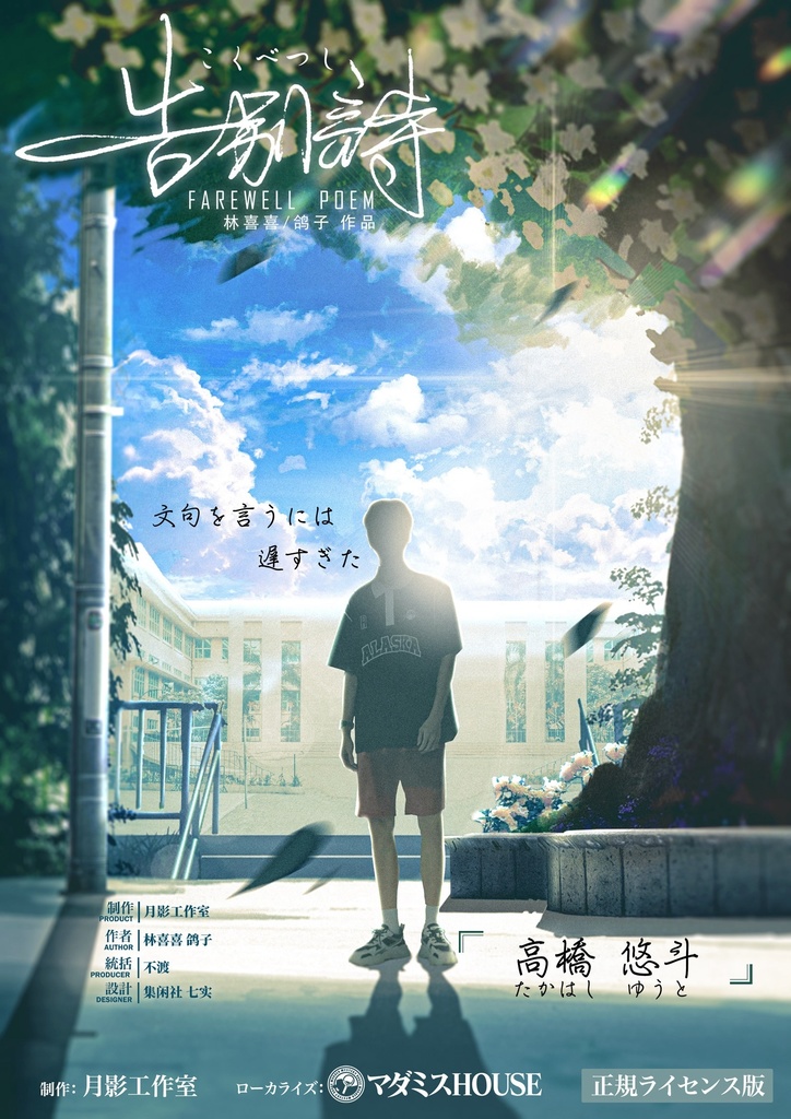 【告別詩】正式ライセンス_有料公演作品【マーダーミステリー(ストーリープレイング)】オンライン&オフライン