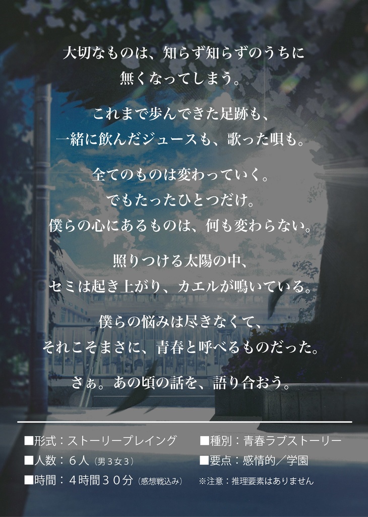 【告別詩】正式ライセンス_有料公演作品【マーダーミステリー(ストーリープレイング)】オンライン&オフライン