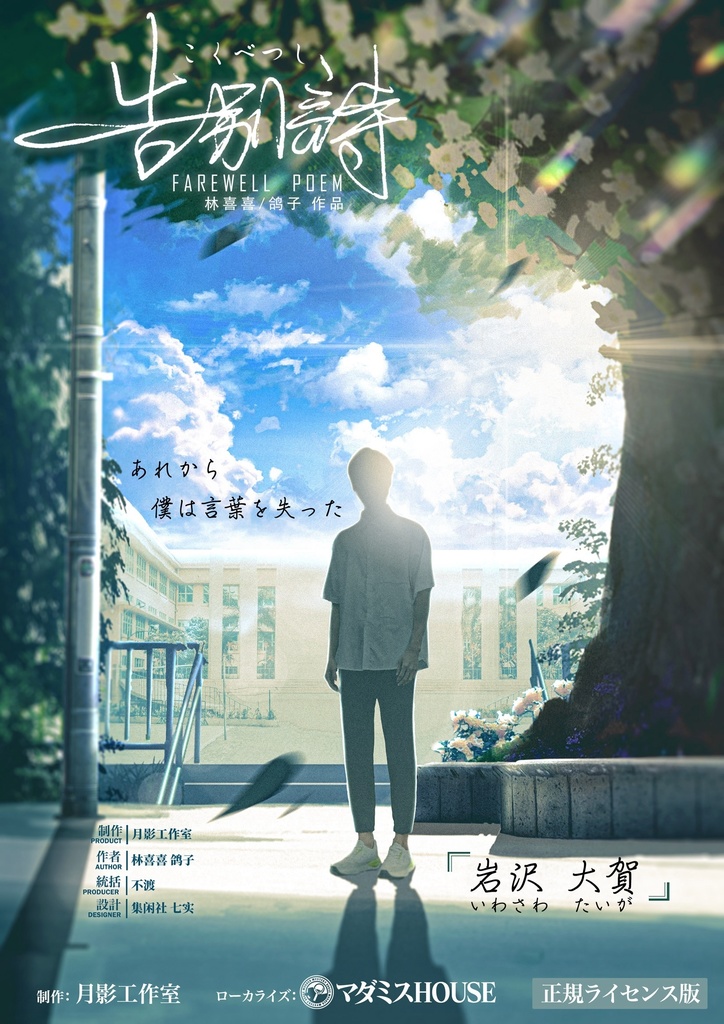 【告別詩】正式ライセンス_有料公演作品【マーダーミステリー(ストーリープレイング)】オンライン&オフライン