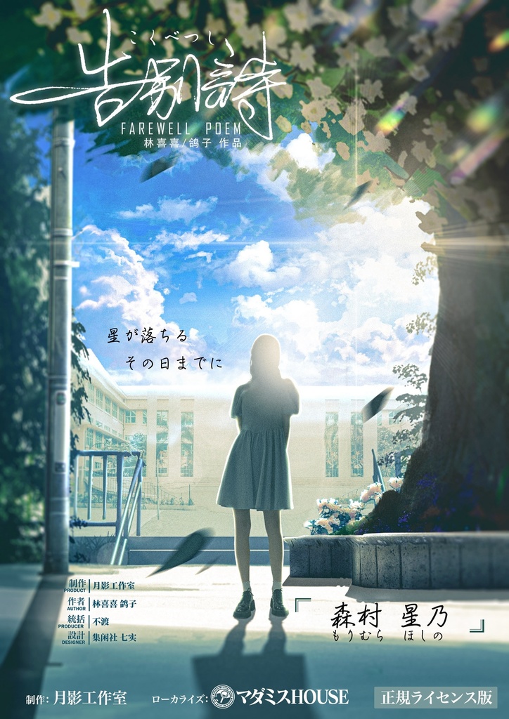 【告別詩】正式ライセンス_有料公演作品【マーダーミステリー(ストーリープレイング)】オンライン&オフライン