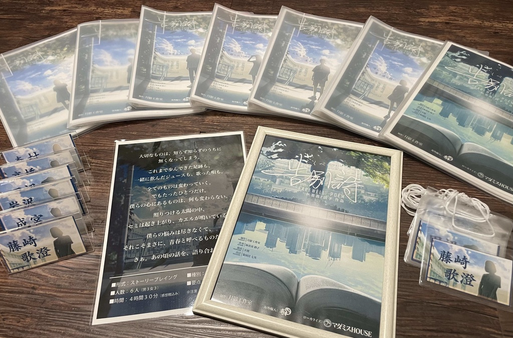 【告別詩】正式ライセンス_有料公演作品【マーダーミステリー(ストーリープレイング)】オンライン&オフライン