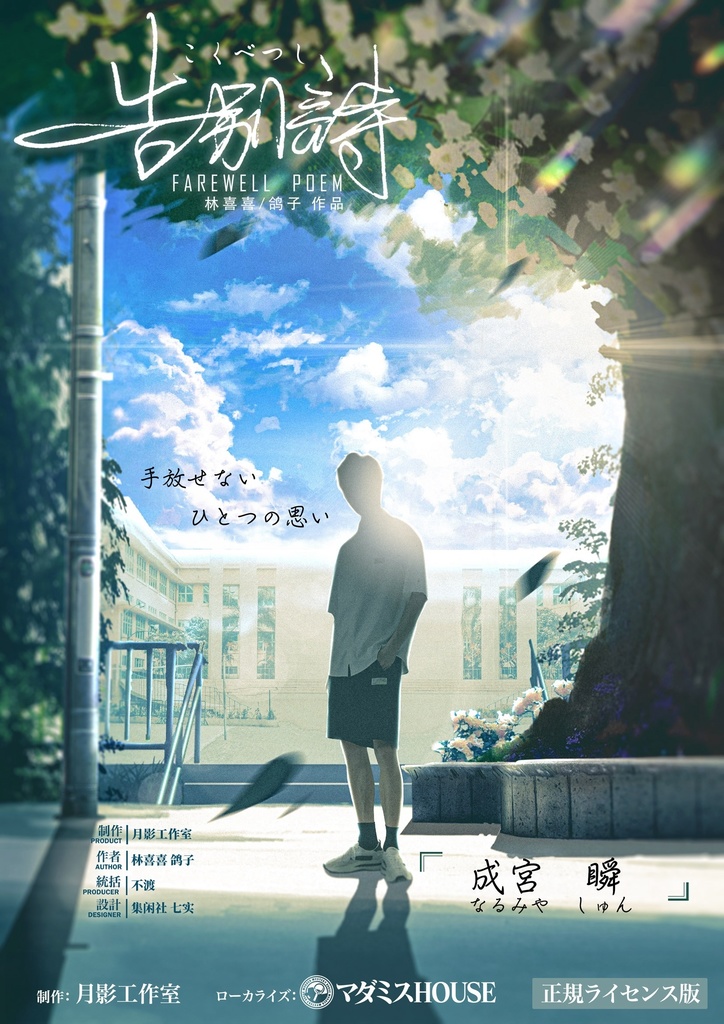 【告別詩】正式ライセンス_有料公演作品【マーダーミステリー(ストーリープレイング)】オンライン&オフライン