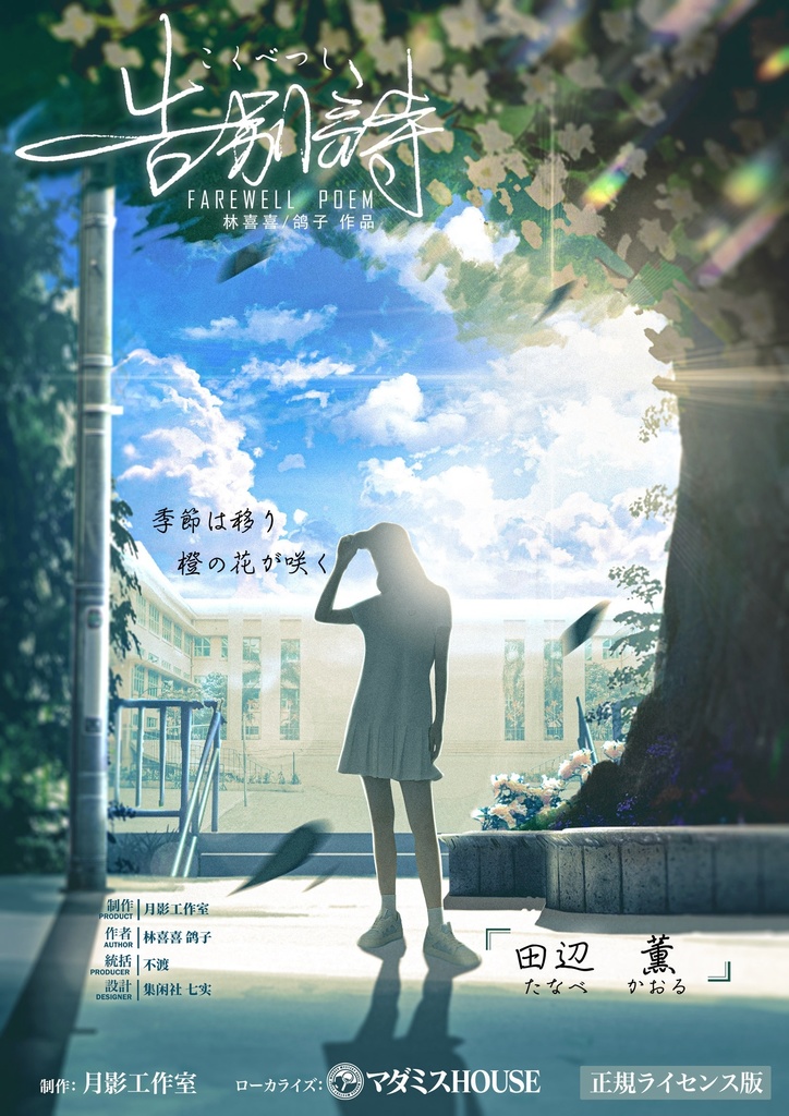 【告別詩】正式ライセンス_有料公演作品【マーダーミステリー(ストーリープレイング)】オンライン&オフライン